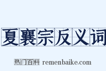 夏襄宗反义词是什么意思的图片